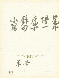 小壁虎借尾巴仿写句子一年级