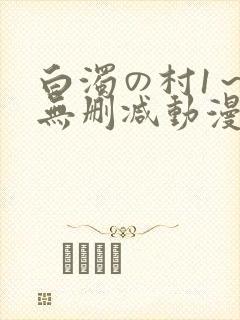 白浊の村1～4无删减动漫