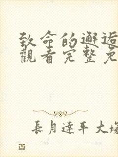 致命的邂逅在线观看完整免费高清原声满天星