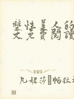 双性美人的同人文免费阅读