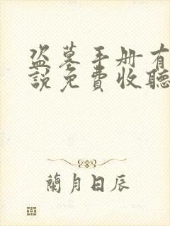 盗墓手册有声小说免费收听