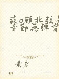 苏o顾北弦最新章节无弹窗笔趣阁