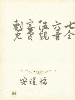 刺客伍六七动漫免费观看全集