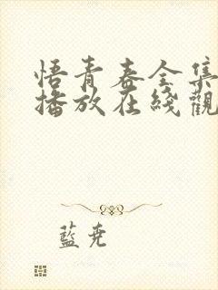 悟青春全集免费播放在线观看封面