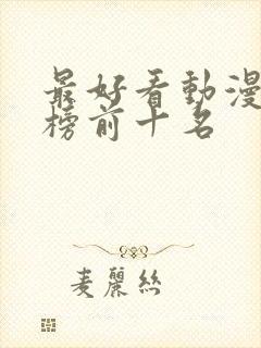 最好看动漫排行榜前十名封面