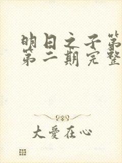 明日之子第一季第二期完整版