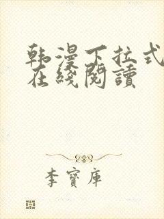 韩漫下拉式漫画在线阅读