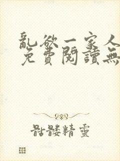 乱欲一家人小说免费阅读无删减全文