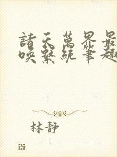 诸天万界最强召唤系统笔趣阁