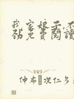 我家娘子,不对劲免费阅读