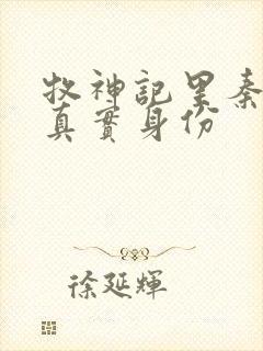 牧神记里秦牧的真实身份