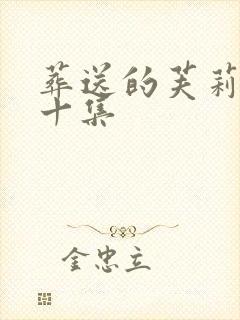 葬送的芙莉莲第十集