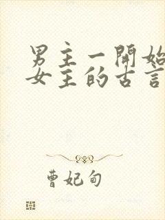 男主一开始要杀女主的古言封面