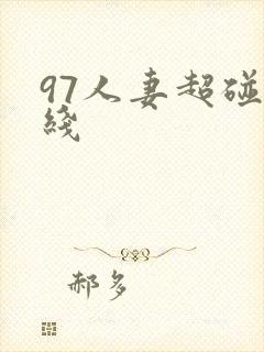 97人妻超碰在线