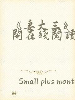 《妻大三》笔趣阁在线阅读