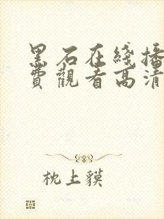 黑石在线播放免费观看高清电视剧