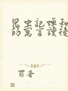 昆虫记蝉和蚂蚁的寓言读后感