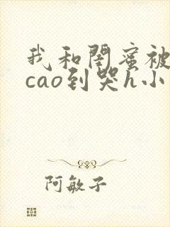 我和闺蜜被房东cao到哭h小说封面