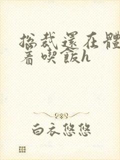 总裁还在体内坐着吃饭h