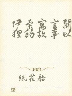 伊索寓言关于狐狸的故事以及道理封面