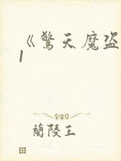 《惊天魔盗团》1