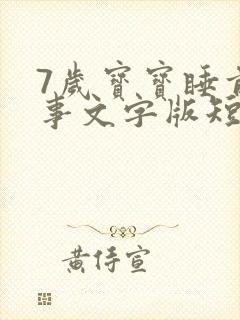 7岁宝宝睡前故事文字版短