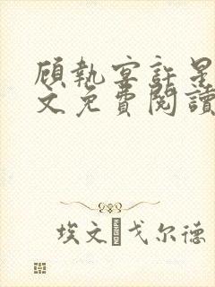 顾执宴许星落全文免费阅读