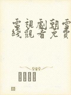 电视剧朝雪录在线观看免费