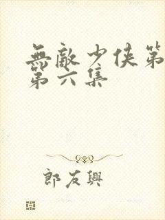 无敌少侠第二季第六集