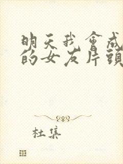 明天我会成为谁的女友片头