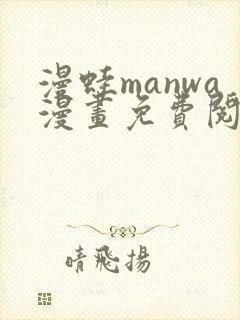 漫蛙manwa漫画免费阅读入口