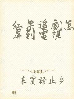 红果追剧怎么投屏到电视