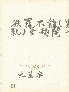 欲罢不能(男出轨)笔趣阁一