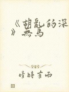 《胡乱的深见君》无马