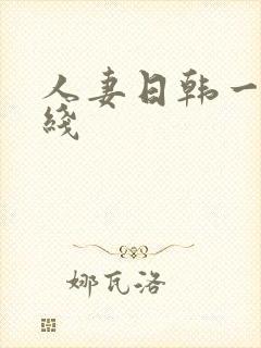 人妻日韩一区在线