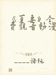 《夏妻》全集免费观看动漫