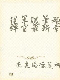 从军赋笔趣阁无弹窗最新章节更新封面