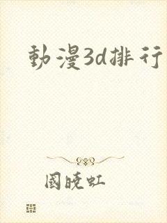 动漫3d排行榜封面