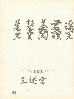 叶楚姜君瑶小说免费阅读完整版