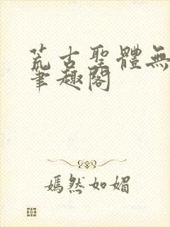 荒古圣体无弹窗笔趣阁