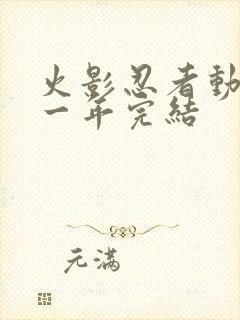 火影忍者动画哪一年完结