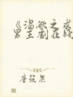 《渴欲之求》双男主剧在线观看免费封面