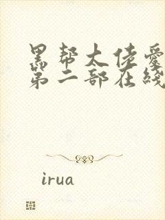 黑帮大佬爱上我第二部在线观看