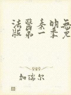 法医秦明无删减版第一季免费观看封面