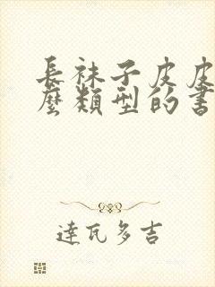 长袜子皮皮是什么类型的书