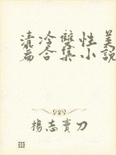 清冷双性美人短篇合集小说