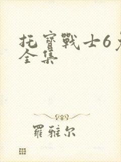 托宝战士6免费全集封面