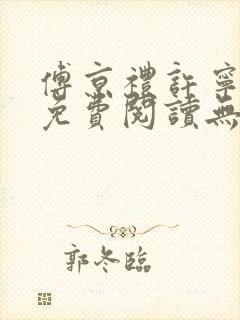 傅京礼许宁小说免费阅读无弹窗封面