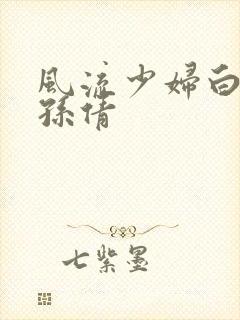 风流少妇白洁之孙倩封面