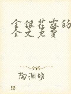 金银花露的小说全文免费封面